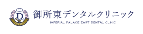 御所東デンタルクリニック